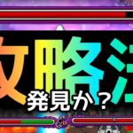 【禁忌21の獄】攻略法発見か？アレが使える？！【モンスト】まつぬん。
