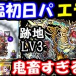 【モンスト】降臨初日のエデンが難しすぎる…！歴戦の跡地レベル3攻略に挑戦した結果…