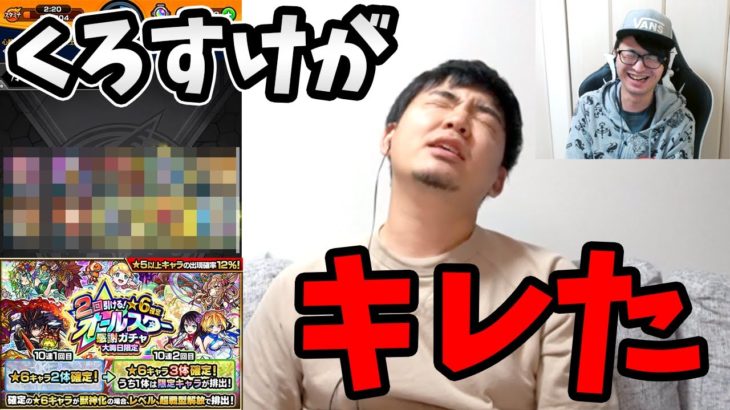 【モンスト】くろすけ『う〜わっ！なにそれ！！』年末ガチャ3日目〈星６確定オールスター感謝ガチャ〉【モンスト/よーくろGames】