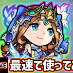 【🔴モンストライブ】超強化！高ステータス×3アンチ×砲撃W強友情！グィネヴィア獣神化(友撃L)を最速で使ってみた【けーどら】