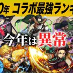 【モンスト】あの作品から4キャラ選出！2020年コラボ最強キャラランキングTOP10（くろすけ編）【モンスト/よーくろGames】