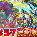 【モンスト】ぺんぺんラジオ #57 《獣神化ゲーテ×獣神化改ギムレット×新イベ×真超究極ガラハッド×その他雑談》【ぺんぺん】