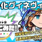 【新キャラ】グィネヴィア獣神化！砲撃型初！メイン友情コンボに貫通弱点ロックオン衝撃波 5を所持！遅延SSや状態異常回復の所持にてサポート面でも活躍！【新キャラ使ってみた｜モンスト公式】