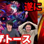 【モンスト】初ゲ星6確定ガチャ！そろそろ卒業したいアザトース！！【なうしろ】