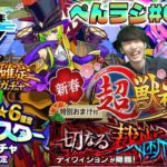 【モンスト】ぺんぺんラジオ #63 《新春超獣神祭：新限定アルセーヌ》《オールスター感謝ガチャ》《振り返りガチャ》《初ゲ確定ガチャ》など今年最後のモンストニュース編【ぺんぺん】