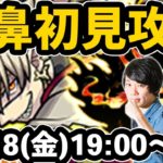 【モンストLIVE配信 】光爆絶！阿鼻を初見で攻略！【なうしろ】