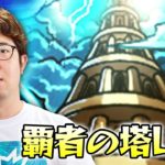 【モンスト】裏・覇者の塔LIVE