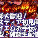 【🔴モンストLIVE】コクスティア初見＆レクイエム運極作成お手伝い生配信！【参加型・雑談】