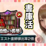 【🔴モンストLIVE】マルチ参加型！闇・書庫２倍♪【概要欄お読みください★】