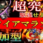 【🔴 モンストLIVE】正攻略VSワンパン攻略勝つのはどっちだ？《超究極》真・ガラハッドお手伝いしますLIVE！【概要欄必読】[視聴者参加型] #2
