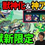 【モンスト】激獣神祭新限定「まほろば」！トリプルキラーLマゼラン獣神化！真・超究極が書庫に！？神アプデVer19.2！新爆絶「阿鼻」降臨！【なうしろニュース】