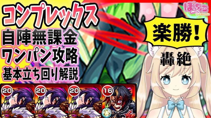 【モンスト】大嫌いな轟絶コンプレックスがワンパンでクリアできる最新自陣無課金攻略法！これでもうコンプレックス解消！！【MonsterStrike】【怪物彈珠】