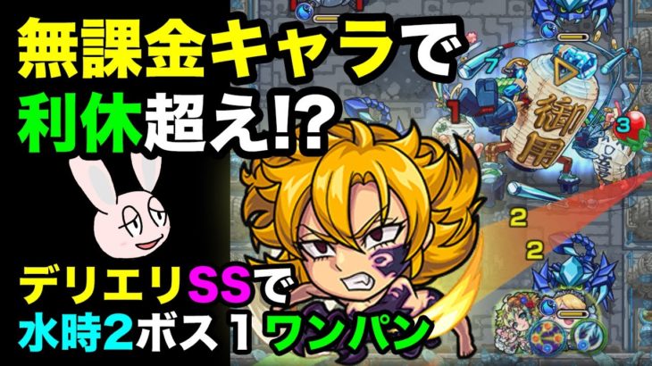 【モンスト】 敵に触れれば触れるほど攻撃力がアップするデリエリのSSで、水時2ボス1ワンパンしてみた