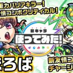 【激・獣神祭限定新キャラ】まほろば使ってみた！新友情コンボ「チャージショット」登場！重力バリアキラー×友情コンボクリティカル×コピー！遅延SSや弱点露出SSを所持！【新キャラ使ってみた｜モンスト公式】