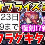 【モンスト緊急速報】クリスマス復刻or新限定ガチャほぼ確か…特大フラグキター!!&最新役立ち気になる情報まとめ【グィネヴィア獣神化】