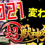 【モンスト】新たな祭りが始まる…