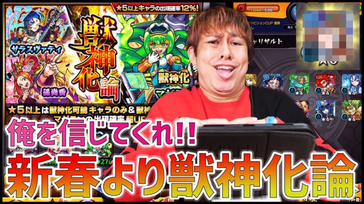 【モンスト】新春超獣神祭よりも激熱な『獣神化論』を引いたら神ガチャ過ぎた…【ぎこちゃん】