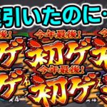 【モンスト】はえーよ年末激熱ガチャ≪簡単解説あり≫