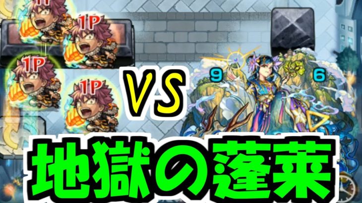 過去最高難易度の地獄。ナツ蓬莱【モンスト】