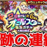 【オールスター感謝ガチャ】もう許して…「奇跡」にも馬鹿にされる時代到来…絶対に許さなはあああ!!【サタンの部屋】【モンスト】
