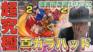 【モンスト】超高難易度真シリーズ。《超究極：真ガラハッド》【ぺんぺん】