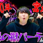 【モンスト 】現環境で宮坊はどんなパーティーで禁忌の獄を攻略してる？