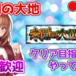 【🔴モンストライブ】未開の大地を攻略せよ！！！参加&コメント歓迎です！！