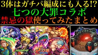 【モンスト】使える所多いしぶっ壊れ級に強いやつもいる!?七つの大罪コラボのガチャキャラたちを禁忌の獄で使ってみた！