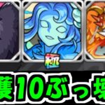 守護獣レベル10強すぎ【モンスト】