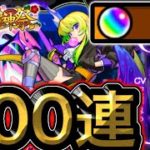 『アルセーヌ』登場の新春超獣神祭が開幕‼︎100連ガチャが闇すぎた・・・【モンスト】