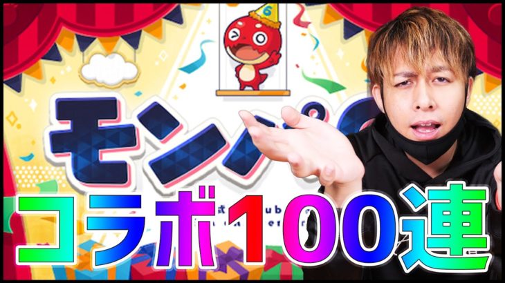 【モンスト】モンパで発表されるコラボは〇〇だと思うからガチャ100連引いてみた【ぎこちゃん】