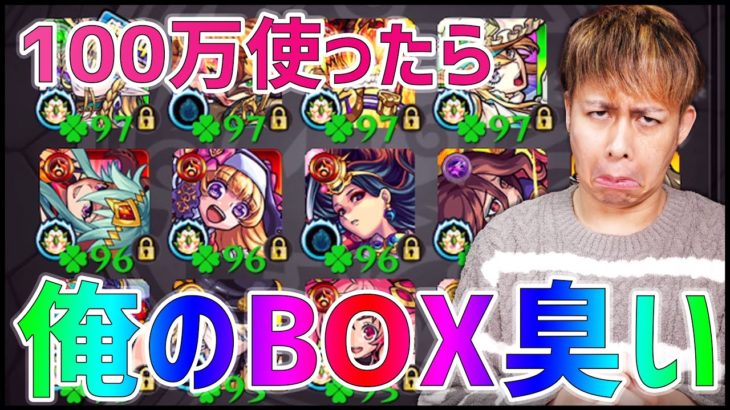 【モンスト】約100万円ガチャした結果、俺のBOXから悪臭がするようになった【ぎこちゃん】