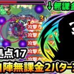 【未開の大地17】またまた、あの無課金コラボキャラが最適正レベルで超強い！今回はキャラ持ち少ない方と良い方の2パターン紹介！未開の大地《拠点17》を自陣無課金パで攻略解説【モンスト×けーどら】