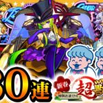 【モンスト】今年を占う開運ガチャ！？アルセーヌ狙いの新春超獣神祭ガチャ180連