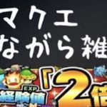 【🔴モンストライブ】今日からノマクエ獲得経験値2倍！！やったるぞおおお！