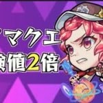 【🔴モンストライブ】《今日からノマクエ獲得経験値2倍》大嫌いな闇ノマを好きになる