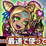 【🔴モンストライブ】2021年最初の獣神化！トリプルアンチ×砲撃型の友情持ち！リバティ獣神化を最速で使ってみた【けーどら】