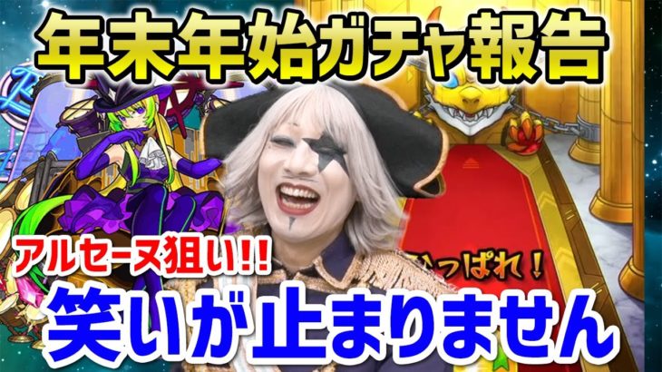 【モンスト】2021年初ガチャ！新春超獣神祭でアルセーヌは引けたのか！？