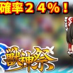 【モンスト】激獣神祭の確率アップ30連でフィーバーする（予定）投稿者ＹＵＫ（ぼっち）　＃５８７　【ゆっくり実況】