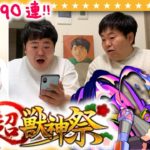 【モンスト】これは…怪盗「アルセーヌ」の仕業！？新春超獣神祭ガチャ390連！！
