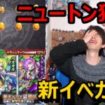 【モンストガチャ】大当たりガチャ！ニュートン狙いで50連ガチャ！新イベント『絶対解明！サイエンス☆プリンセス』