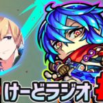 【🔴モンストライブ】🔴けーどラジオ#6《近況報告＆質疑応答》【けーどら】