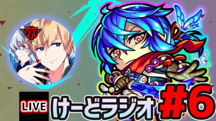 【🔴モンストライブ】🔴けーどラジオ#6《近況報告＆質疑応答》【けーどら】