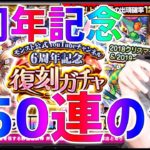【モンスト】6周年記念『復刻ガチャ』150連した結果が悲しすぎた【ぎこちゃん】