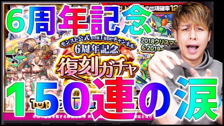 【モンスト】6周年記念『復刻ガチャ』150連した結果が悲しすぎた【ぎこちゃん】