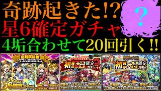 【モンスト】星6確定ガチャでついにあいつが当たった!?4垢合わせて20回分引いてみた！