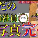 モンスト運営,一般人の写真(660円)完売でボロ儲けという錬金術を編み出す【前日モンストニュース1月13日】