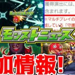 【モンストニュース】追加情報!?「ワールドトリガーコラボ」決定!!&獣神化アザゼル　カーリー改決定!!アプデ、守護獣の森【サタンの部屋】【モンパ6th】