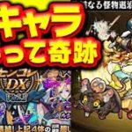 【モンスト】モンコレDX 裏キャラねらいで 奇跡の当たり！衝撃の モンコレDX ガチャ モンスターストライク 実況 動画