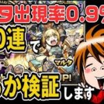 【モンスト】モンコレDXで0.9%の「マルタ」狙ったら、ある意味神引きした件【何やるっTV】無課金オーブ1万個までガチャれません…でした#6